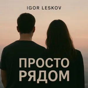 Igor Leskov - Просто рядом